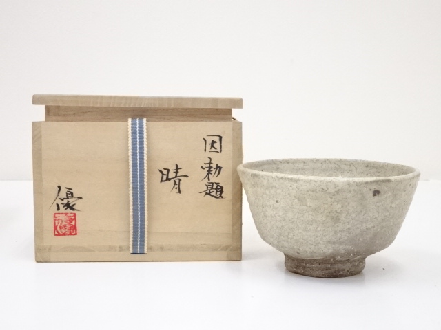 伊藤優造　因勅題晴茶碗（共箱）